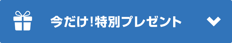 今だけ！特別プレゼント