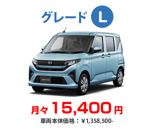 ダイハツ　ムーブL「SAIL開催中」 新型ムーヴ 月々15,400円〜 低金利2.3%キャンペーン実施中！｜ダイハツ