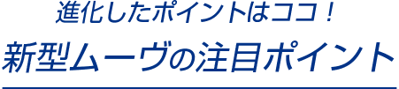 新型ムーヴの注目ポイント