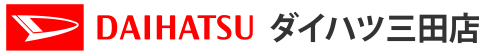 兵庫県三田市ダイハツ三田店
