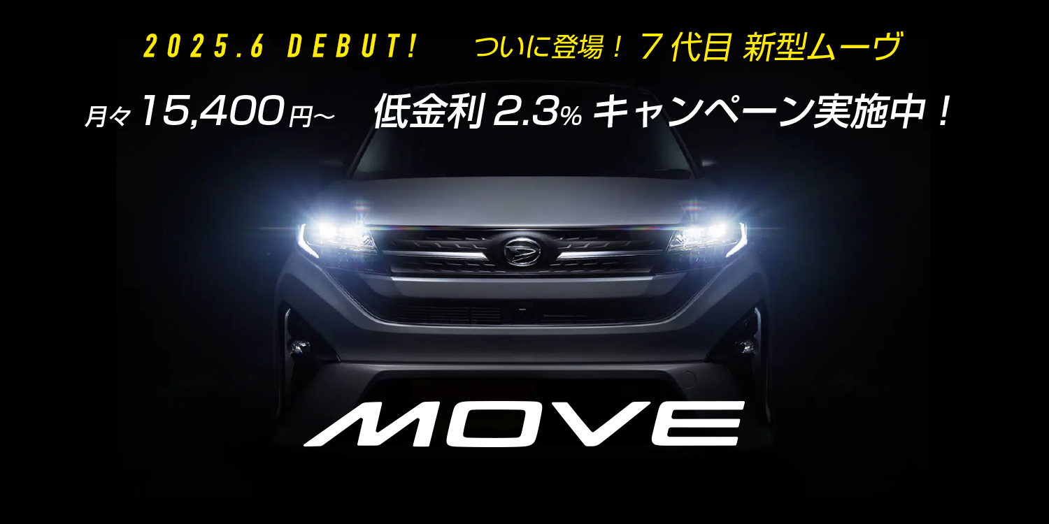 ダイハツの新車が安い